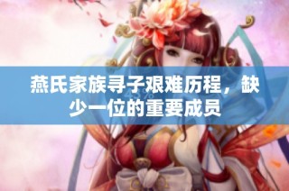 燕氏家族寻子艰难历程，缺少一位的重要成员