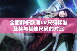 全面解析欧洲LV尺码标准及其与其他尺码的对比