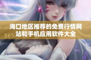 海口地区推荐的免费行情网站和手机应用软件大全