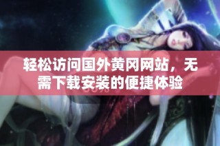 轻松访问国外黄冈网站，无需下载安装的便捷体验