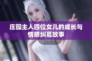 庄园主人四位女儿的成长与情感纠葛故事