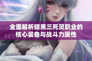 全面解析暗黑三死灵职业的核心装备与战斗力属性