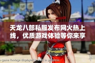 天龙八部私服发布网火热上线，优质游戏体验等你来享！