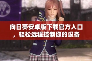 向日葵安卓版下载官方入口，轻松远程控制你的设备