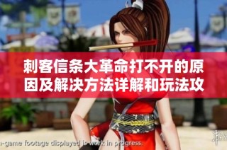 刺客信条大革命打不开的原因及解决方法详解和玩法攻略