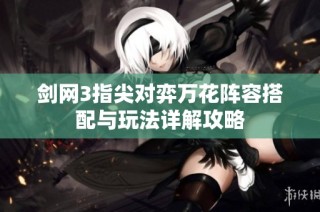 剑网3指尖对弈万花阵容搭配与玩法详解攻略