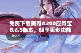 免费下载美奇A200应用宝8.6.5版本，畅享更多功能与应用