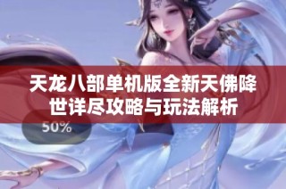 天龙八部单机版全新天佛降世详尽攻略与玩法解析