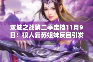 双城之战第二季定档11月9日！狼人复苏姐妹反目引发奥术的觉醒