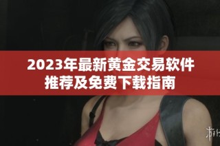2023年最新黄金交易软件推荐及免费下载指南