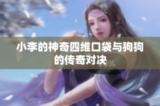 小李的神奇四维口袋与狗狗的传奇对决