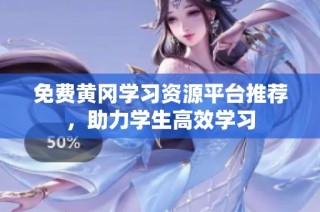 免费黄冈学习资源平台推荐，助力学生高效学习
