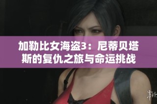 加勒比女海盗3：尼蒂贝塔斯的复仇之旅与命运挑战
