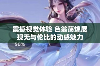 震撼视觉体验 色翁荡熄展现无与伦比的动感魅力