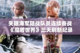 失眠海军陆战队员连续奋战《魔兽世界》三天刷新纪录
