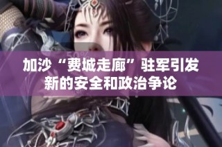 加沙“费城走廊”驻军引发新的安全和政治争论