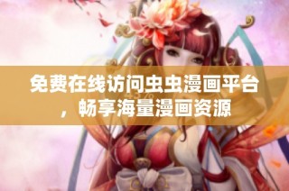 免费在线访问虫虫漫画平台，畅享海量漫画资源