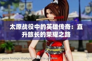 太原战役中的英雄传奇：直升旅长的荣耀之路