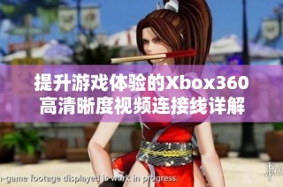 提升游戏体验的Xbox360高清晰度视频连接线详解