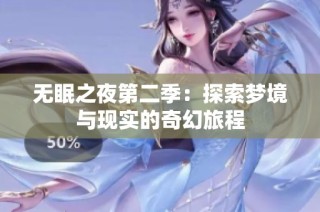 无眠之夜第二季：探索梦境与现实的奇幻旅程