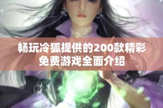 畅玩冷狐提供的200款精彩免费游戏全面介绍