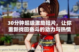 30分钟超级激励短片，让你重新找回奋斗的动力与热情
