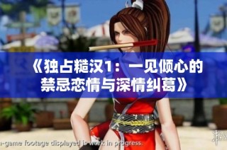 《独占糙汉1：一见倾心的禁忌恋情与深情纠葛》