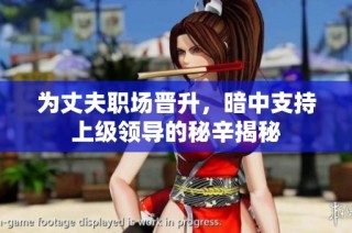 为丈夫职场晋升，暗中支持上级领导的秘辛揭秘