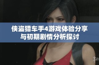 侠盗猎车手4游戏体验分享与初期剧情分析探讨