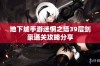 地下城手游迷惘之塔39层剑豪通关攻略分享