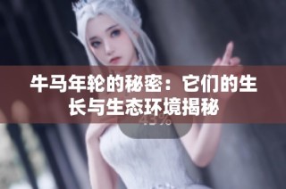 牛马年轮的秘密：它们的生长与生态环境揭秘