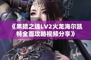 《黑暗之魂LV2火龙海尔凯特全面攻略视频分享》