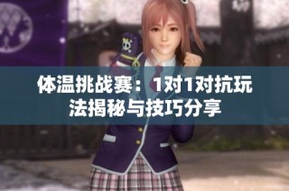 体温挑战赛：1对1对抗玩法揭秘与技巧分享