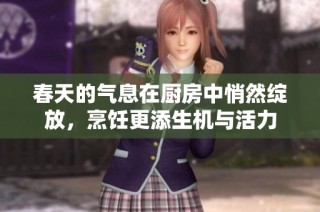 春天的气息在厨房中悄然绽放，烹饪更添生机与活力