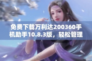免费下载万利达200360手机助手10.8.3版，轻松管理手机应用