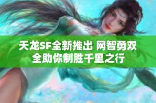 天龙SF全新推出 网智勇双全助你制胜千里之行