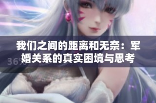 我们之间的距离和无奈：军婚关系的真实困境与思考