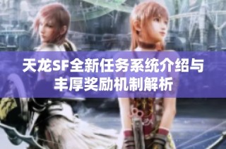 天龙SF全新任务系统介绍与丰厚奖励机制解析