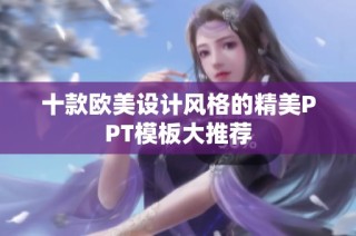 十款欧美设计风格的精美PPT模板大推荐