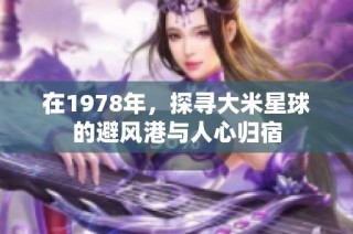 在1978年，探寻大米星球的避风港与人心归宿