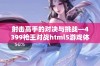 射击高手的对决与挑战—4399枪王对战html5游戏体验