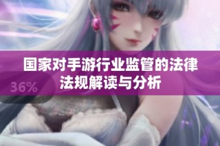 国家对手游行业监管的法律法规解读与分析