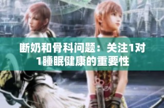 断奶和骨科问题：关注1对1睡眠健康的重要性