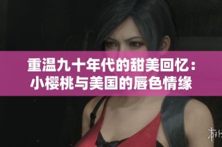 重温九十年代的甜美回忆：小樱桃与美国的唇色情缘