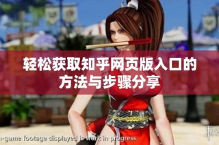 轻松获取知乎网页版入口的方法与步骤分享