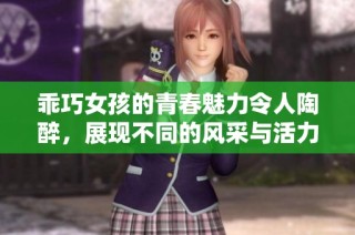 乖巧女孩的青春魅力令人陶醉，展现不同的风采与活力