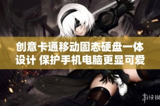 创意卡通移动固态硬盘一体设计 保护手机电脑更显可爱时尚