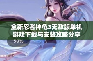全新忍者神龟3无敌版单机游戏下载与安装攻略分享