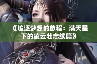 《追逐梦想的旅程：满天星下的凌云壮志续篇》
