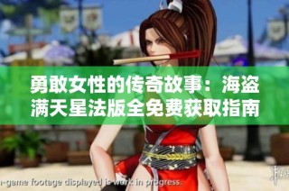勇敢女性的传奇故事：海盗满天星法版全免费获取指南
